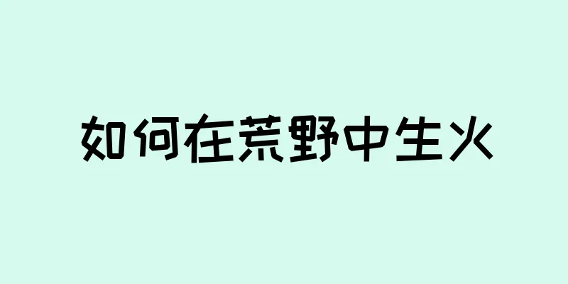 如何在荒野中生火
