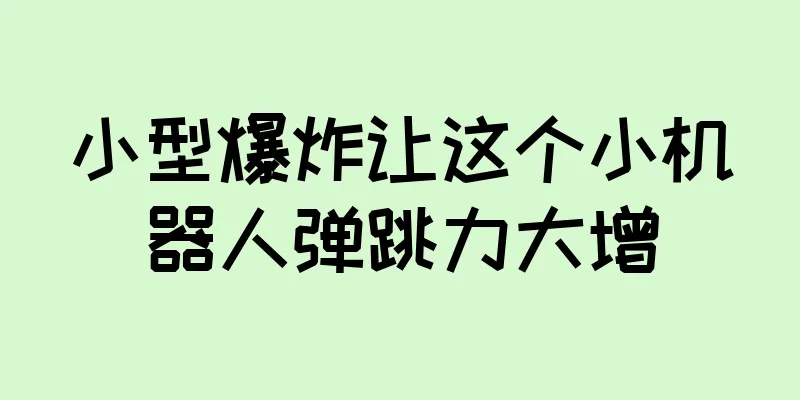 小型爆炸让这个小机器人弹跳力大增
