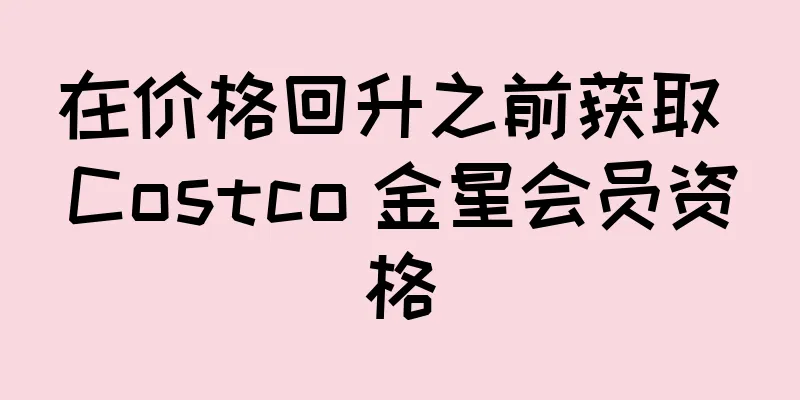 在价格回升之前获取 Costco 金星会员资格