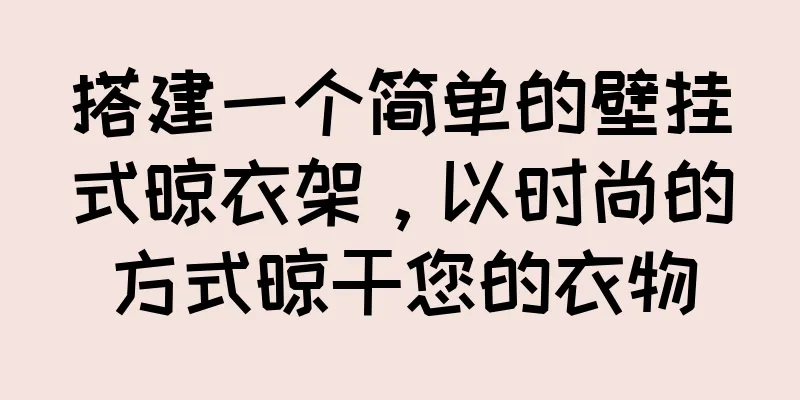搭建一个简单的壁挂式晾衣架，以时尚的方式晾干您的衣物