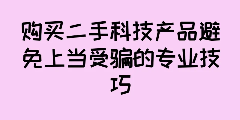 购买二手科技产品避免上当受骗的专业技巧