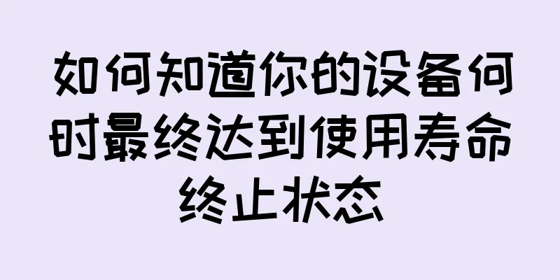 如何知道你的设备何时最终达到使用寿命终止状态