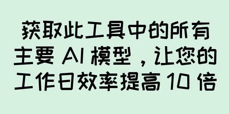 获取此工具中的所有主要 AI 模型，让您的工作日效率提高 10 倍