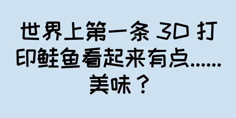 世界上第一条 3D 打印鲑鱼看起来有点......美味？