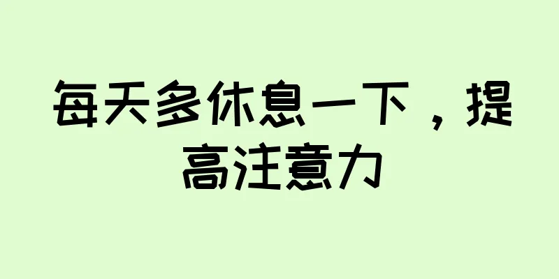 每天多休息一下，提高注意力