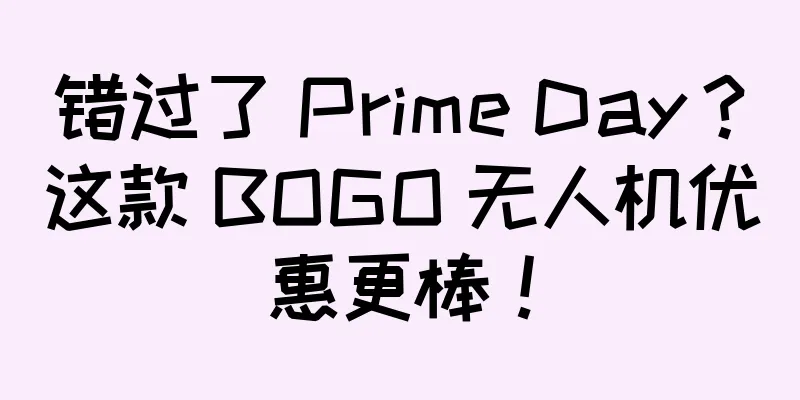 错过了 Prime Day？这款 BOGO 无人机优惠更棒！