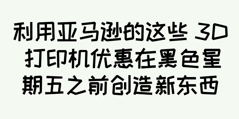 利用亚马逊的这些 3D 打印机优惠在黑色星期五之前创造新东西