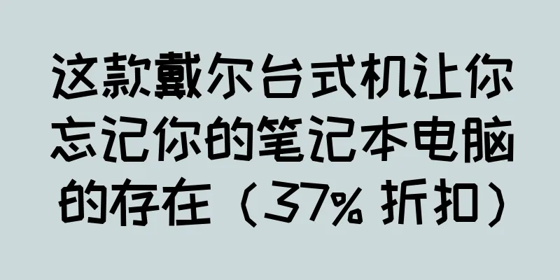 这款戴尔台式机让你忘记你的笔记本电脑的存在（37% 折扣）