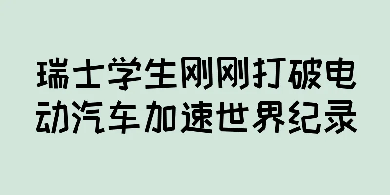 瑞士学生刚刚打破电动汽车加速世界纪录