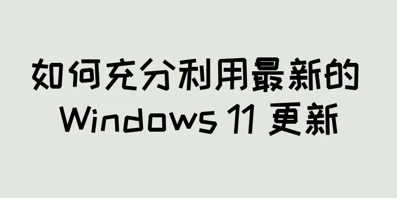 如何充分利用最新的 Windows 11 更新