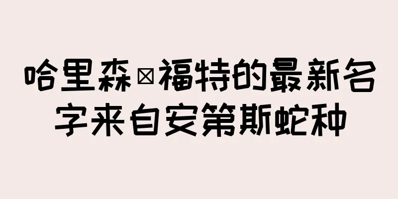 哈里森·福特的最新名字来自安第斯蛇种