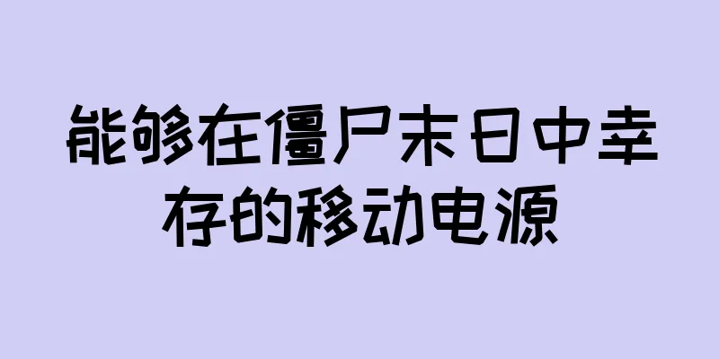 能够在僵尸末日中幸存的移动电源