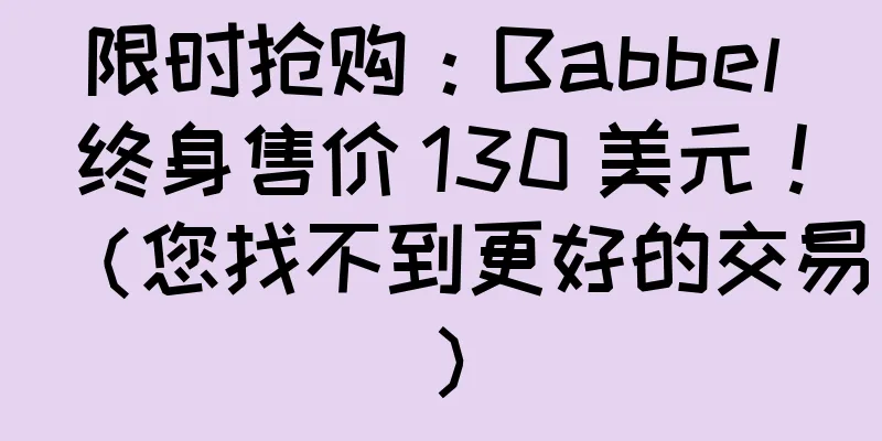 限时抢购：Babbel 终身售价 130 美元！（您找不到更好的交易）