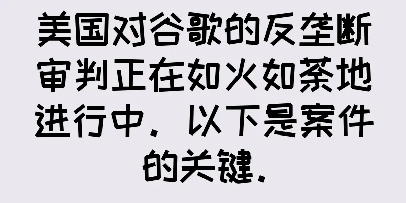 美国对谷歌的反垄断审判正在如火如荼地进行中。以下是案件的关键。