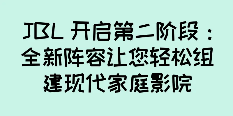 JBL 开启第二阶段：全新阵容让您轻松组建现代家庭影院