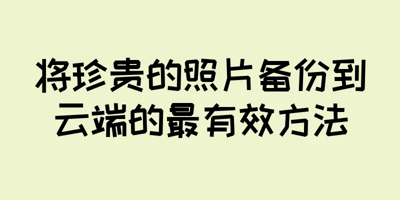 将珍贵的照片备份到云端的最有效方法