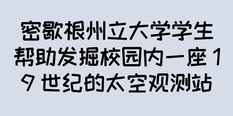 密歇根州立大学学生帮助发掘校园内一座 19 世纪的太空观测站