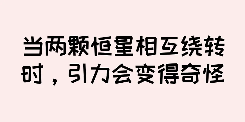当两颗恒星相互绕转时，引力会变得奇怪