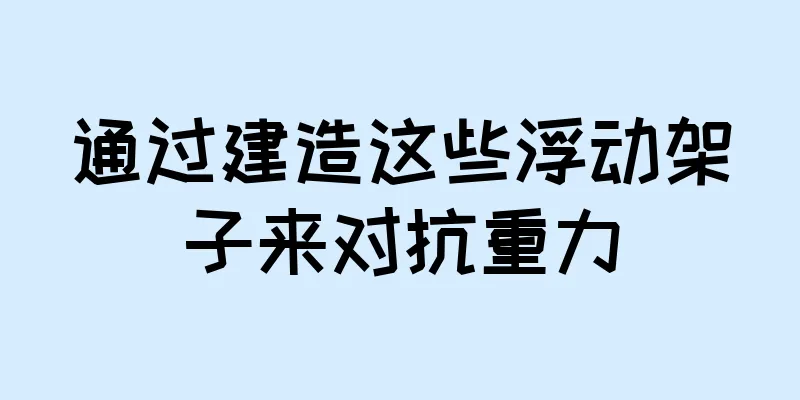 通过建造这些浮动架子来对抗重力