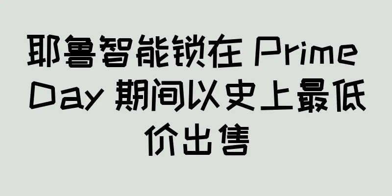 耶鲁智能锁在 Prime Day 期间以史上最低价出售