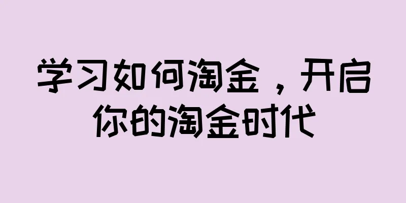 学习如何淘金，开启你的淘金时代