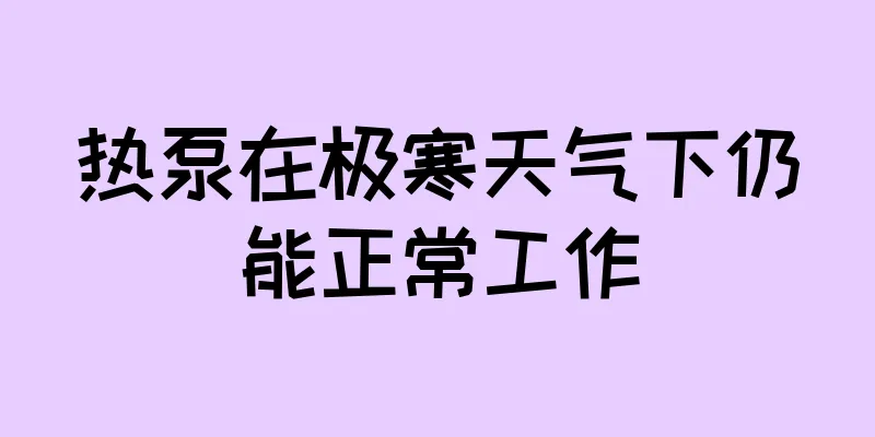 热泵在极寒天气下仍能正常工作