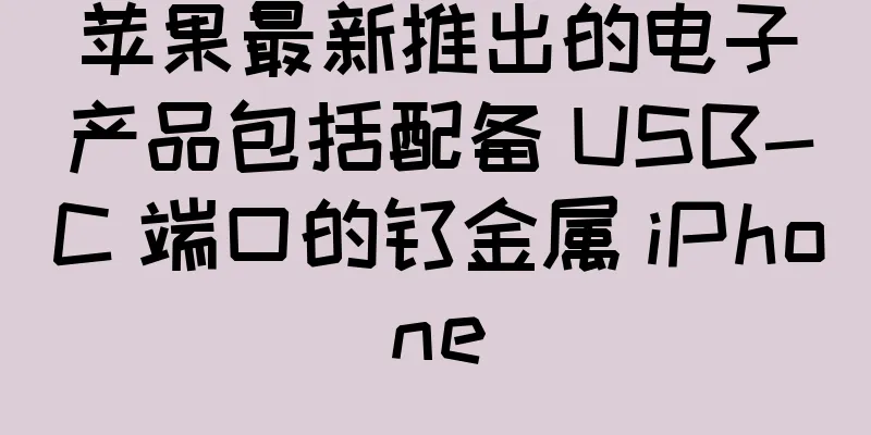 苹果最新推出的电子产品包括配备 USB-C 端口的钛金属 iPhone