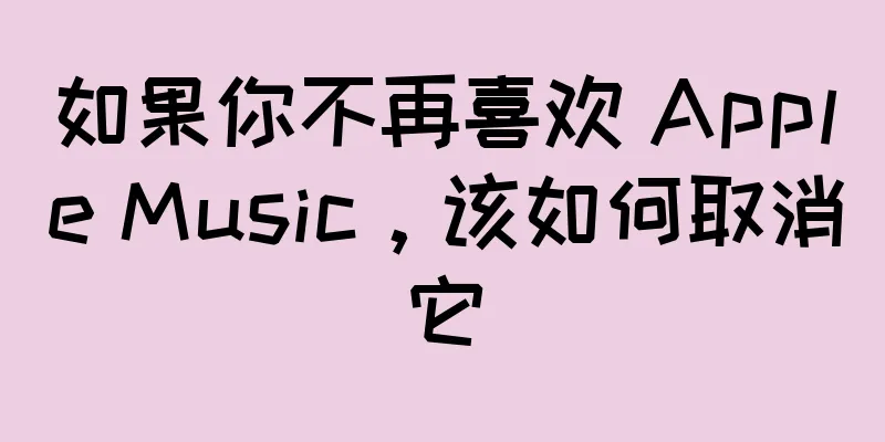 如果你不再喜欢 Apple Music，该如何取消它