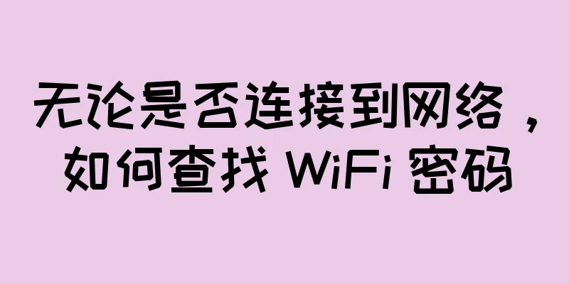 无论是否连接到网络，如何查找 WiFi 密码