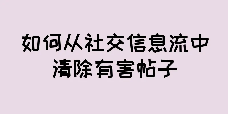 如何从社交信息流中清除有害帖子