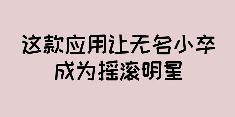 这款应用让无名小卒成为摇滚明星