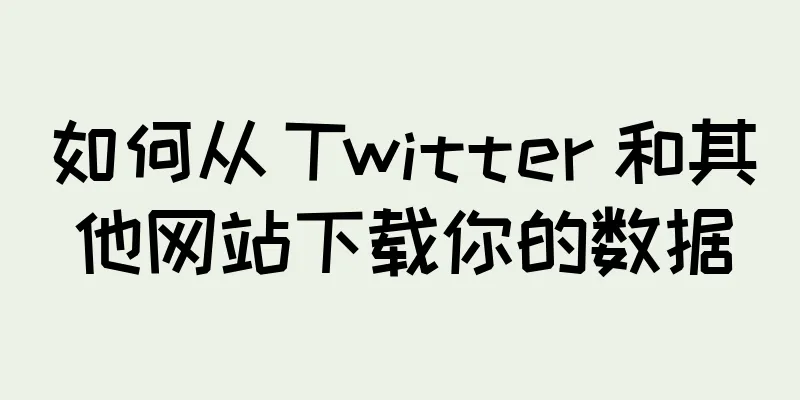 如何从 Twitter 和其他网站下载你的数据