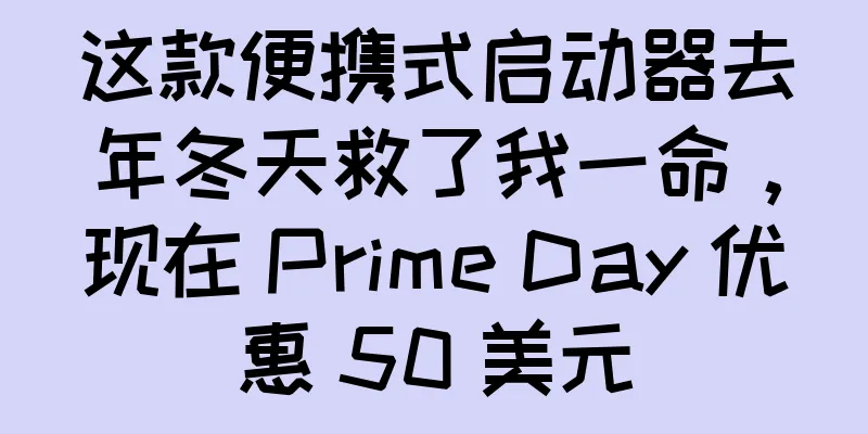 这款便携式启动器去年冬天救了我一命，现在 Prime Day 优惠 50 美元