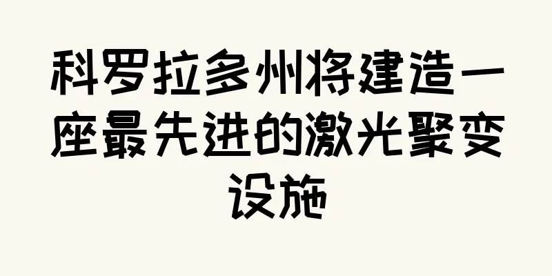 科罗拉多州将建造一座最先进的激光聚变设施