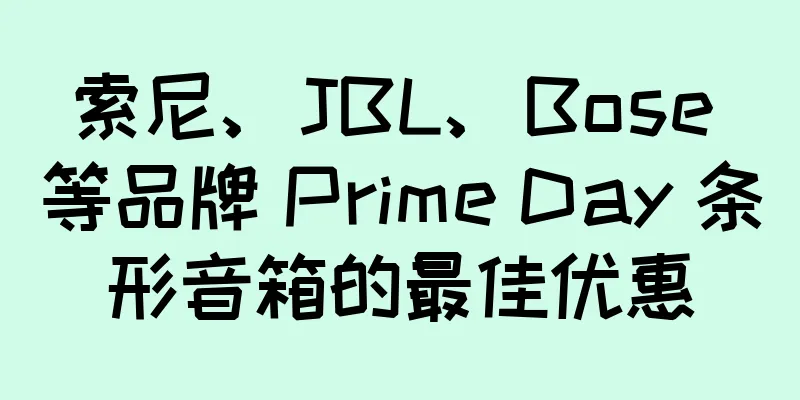 索尼、JBL、Bose 等品牌 Prime Day 条形音箱的最佳优惠