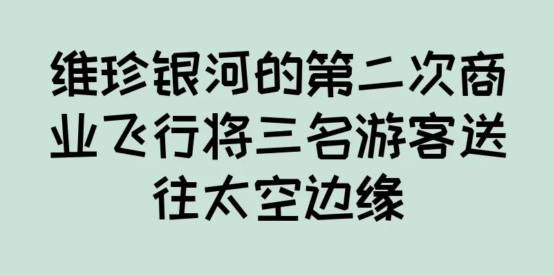 维珍银河的第二次商业飞行将三名游客送往太空边缘