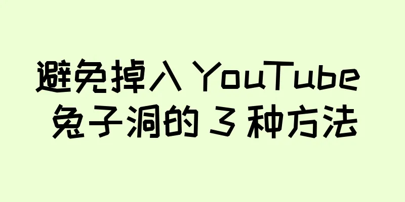 避免掉入 YouTube 兔子洞的 3 种方法