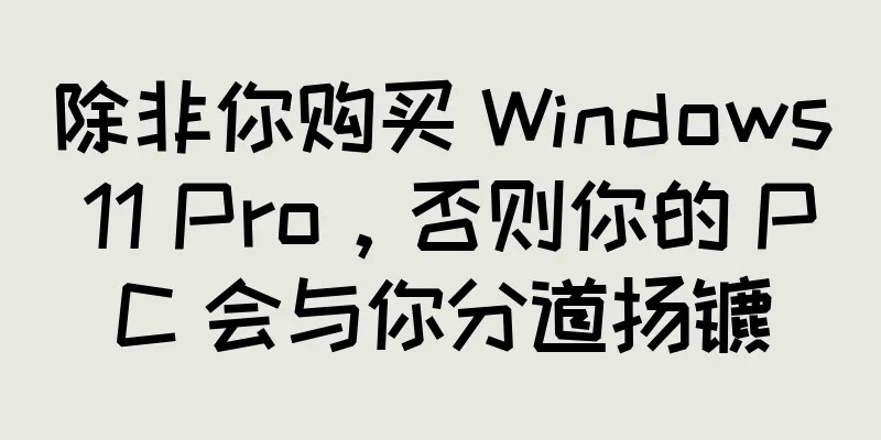 除非你购买 Windows 11 Pro，否则你的 PC 会与你分道扬镳