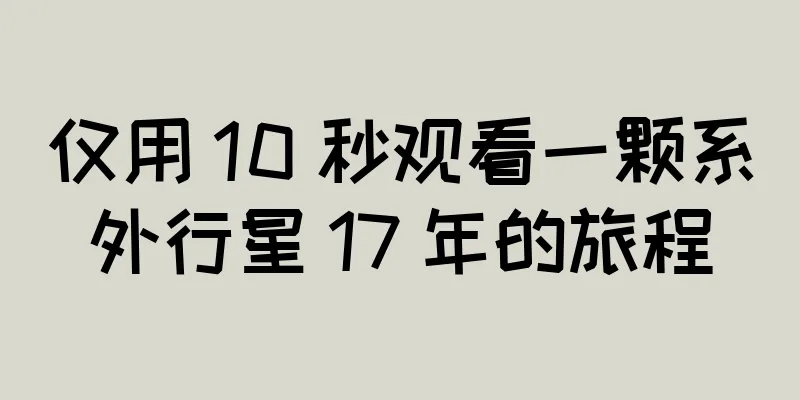 仅用 10 秒观看一颗系外行星 17 年的旅程