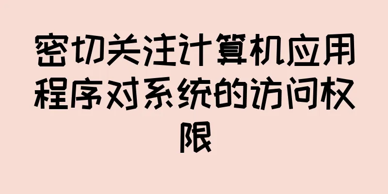 密切关注计算机应用程序对系统的访问权限