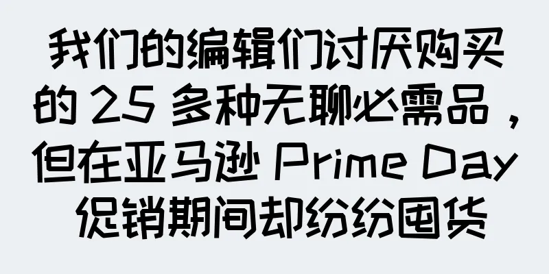 我们的编辑们讨厌购买的 25 多种无聊必需品，但在亚马逊 Prime Day 促销期间却纷纷囤货