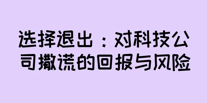 选择退出：对科技公司撒谎的回报与风险