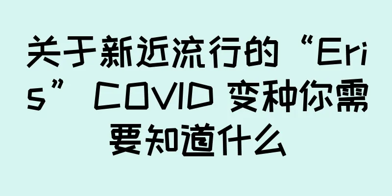 关于新近流行的“Eris” COVID 变种你需要知道什么