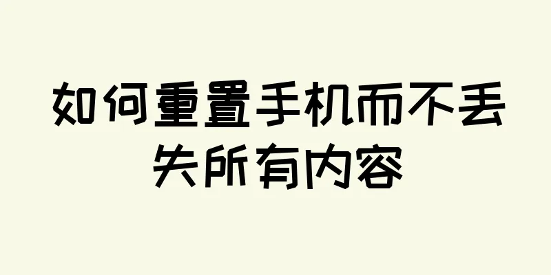 如何重置手机而不丢失所有内容