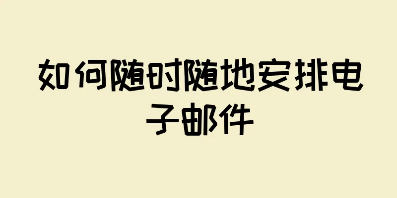 如何随时随地安排电子邮件