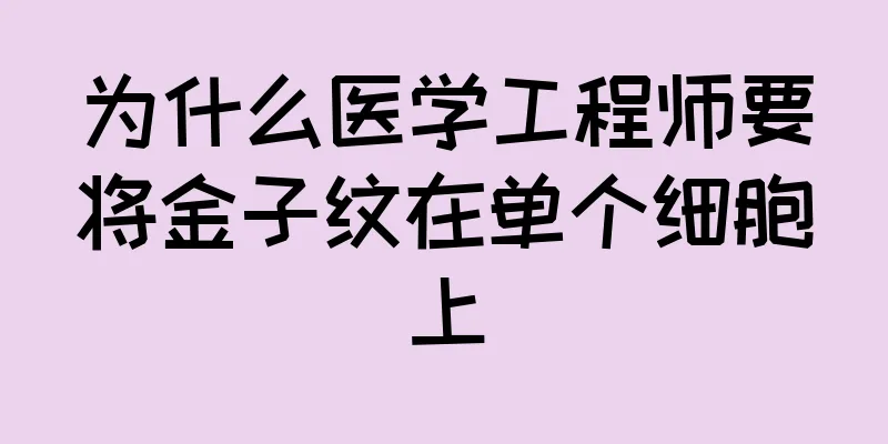 为什么医学工程师要将金子纹在单个细胞上