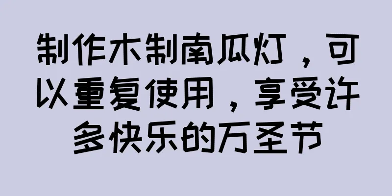 制作木制南瓜灯，可以重复使用，享受许多快乐的万圣节