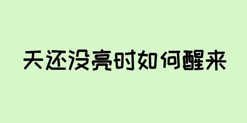 天还没亮时如何醒来