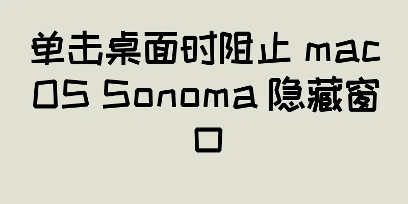 单击桌面时阻止 macOS Sonoma 隐藏窗口