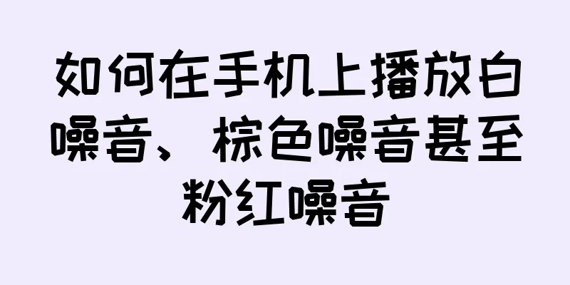 如何在手机上播放白噪音、棕色噪音甚至粉红噪音